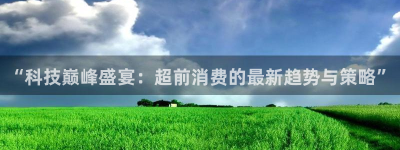 金年会官方：“科技巅