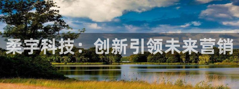 金年会下载地址：柔宇