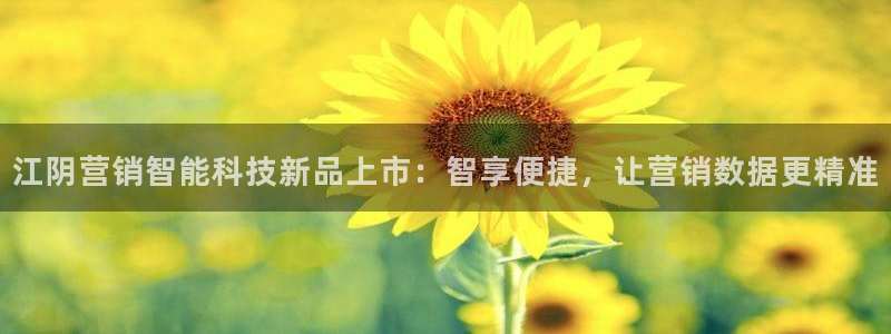 金年会体育官网：江阴