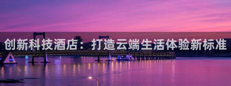 金年会黑不黑：创新科
